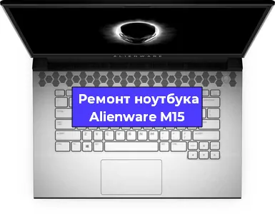 Чистка от пыли и замена термопасты на ноутбуке Alienware M15 в Белгороде